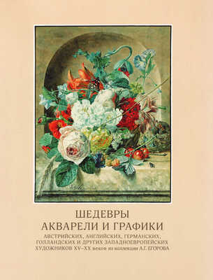 Шедевры акварели и графики австрийских, английских, германских, голландских и других западноевропейских художников XV-XX веков из коллекции А. Г. Егорова. Каталог выставки.В М.: Издательство Школы акварели Сергея Андрияки, 2019. 